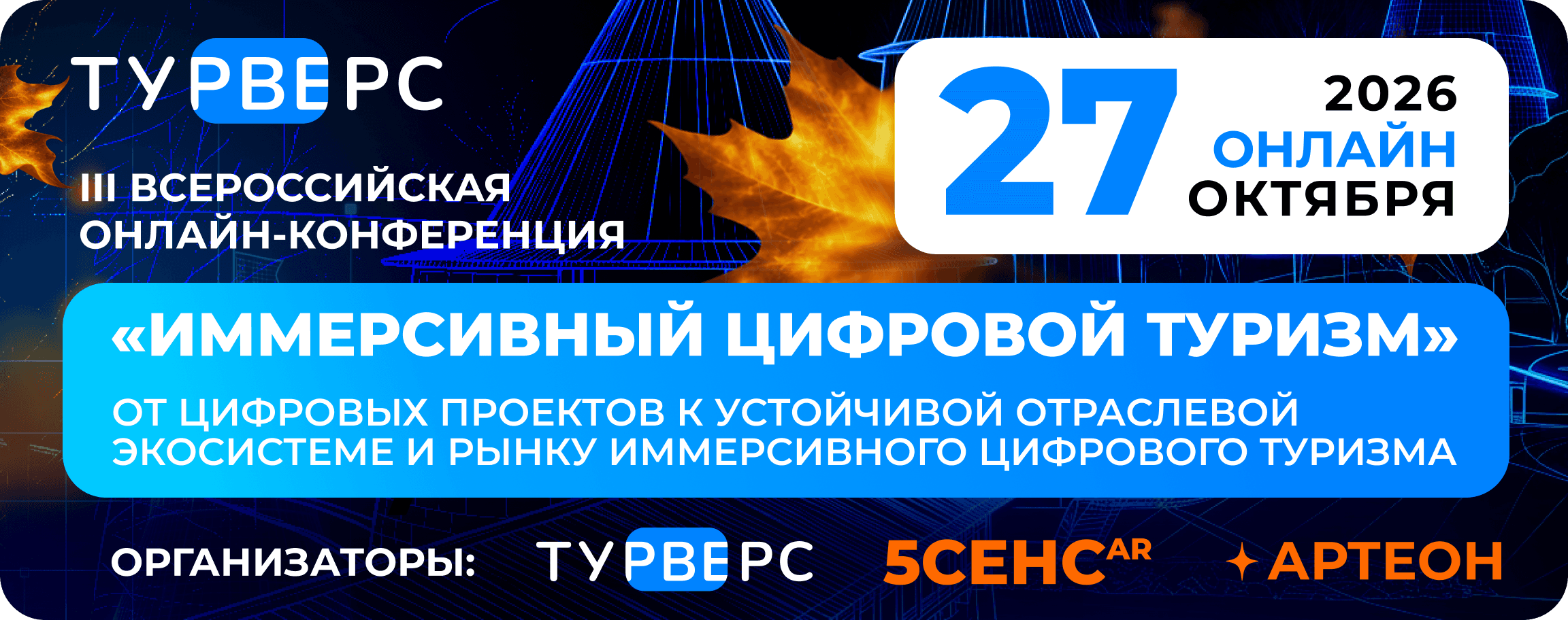 Вторая всероссийская онлайн-конференция по иммерсивному цифровому туризму