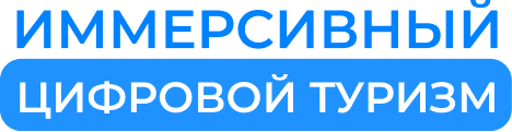 Иммерсивный цифровой туризм