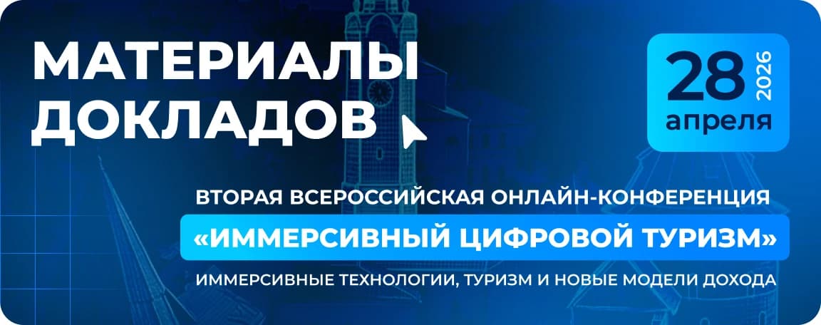 Вторая всероссийская онлайн-конференция по иммерсивному цифровому туризму